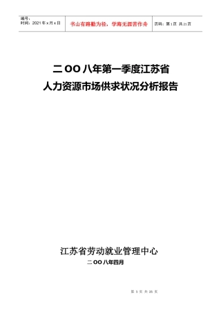 二OO八年第一季度江苏省人力资源市场供求状况分析报告