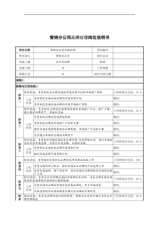 奥康集团营销分公司品牌经理岗位说明书