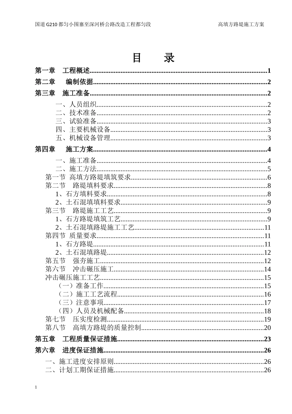 公路改造工程都匀段路基高填方施工专项方案_第3页