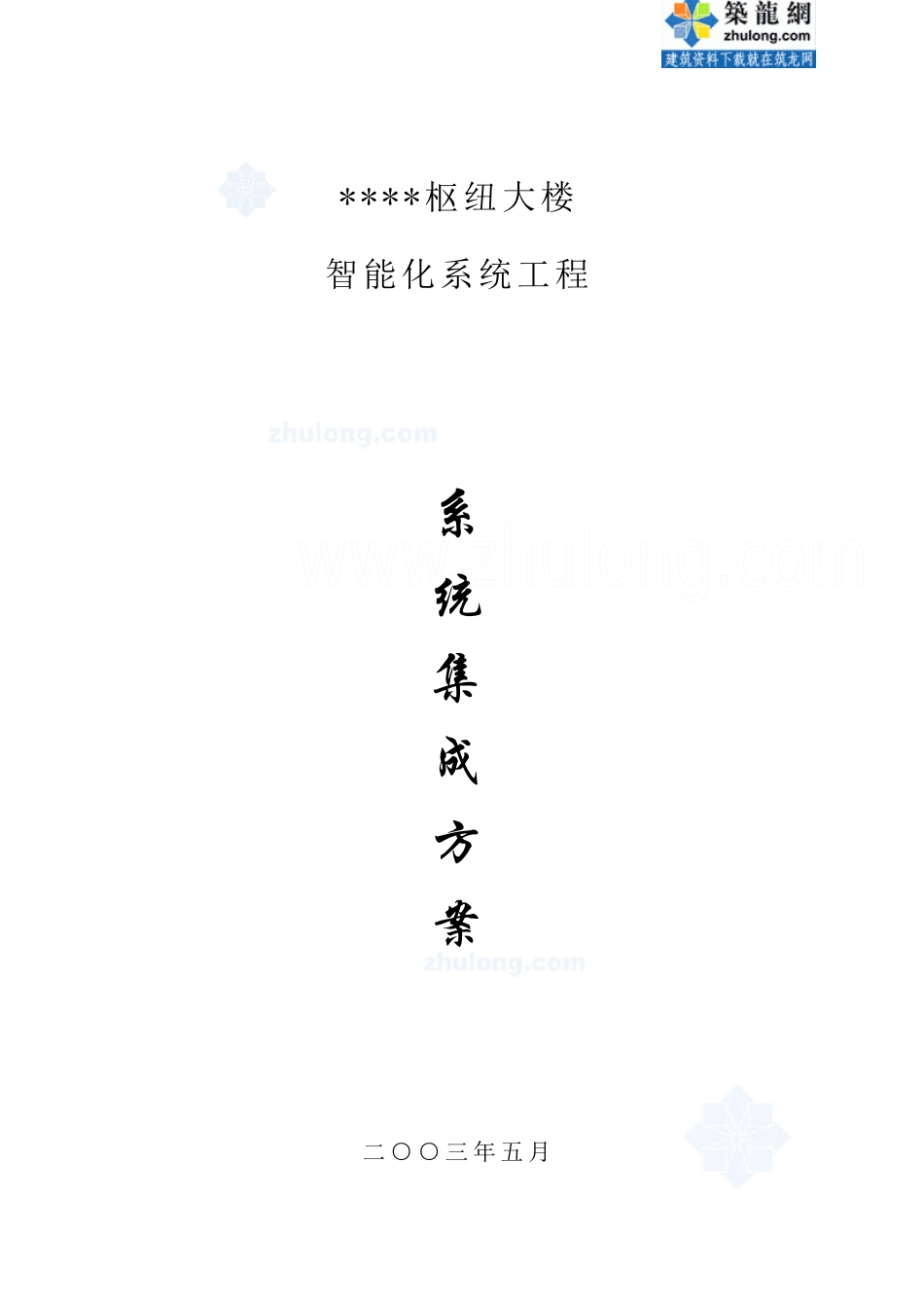 大楼智能化系统工程方案_第1页