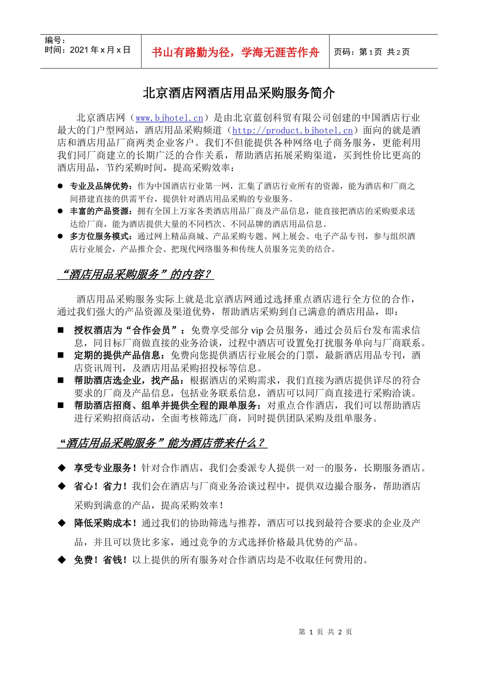 北京酒店网酒店用品采购服务简介_第1页