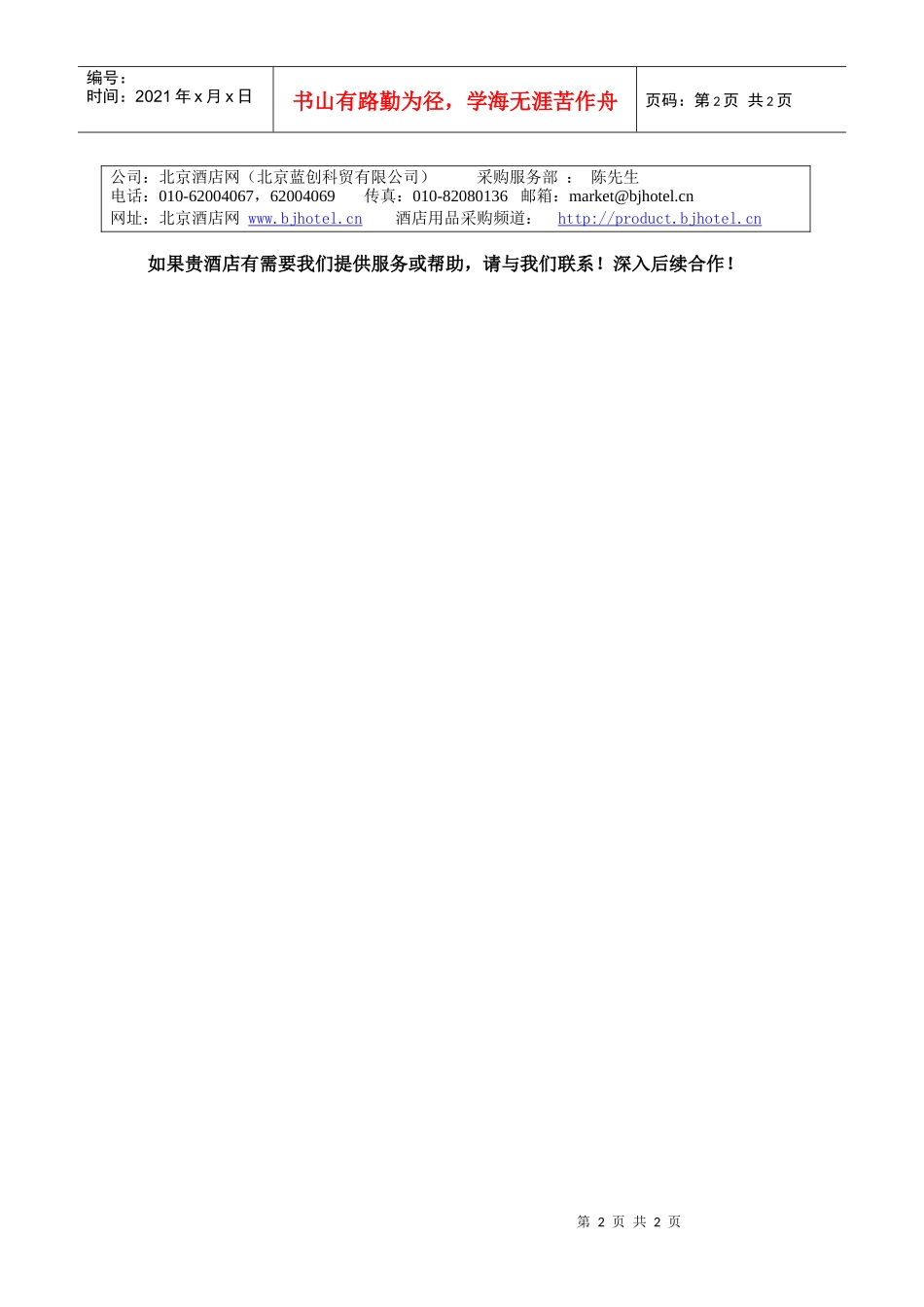 北京酒店网酒店用品采购服务简介_第2页
