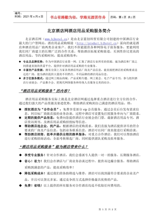 北京酒店网酒店用品采购服务简介
