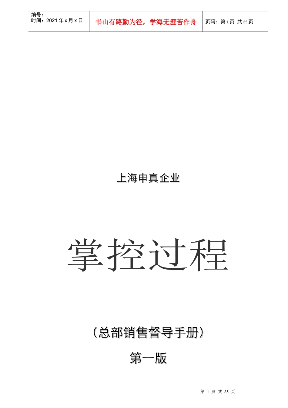 上海申真(鳄鱼漆)销售督导手册_第1页