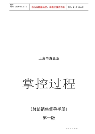 上海申真(鳄鱼漆)销售督导手册