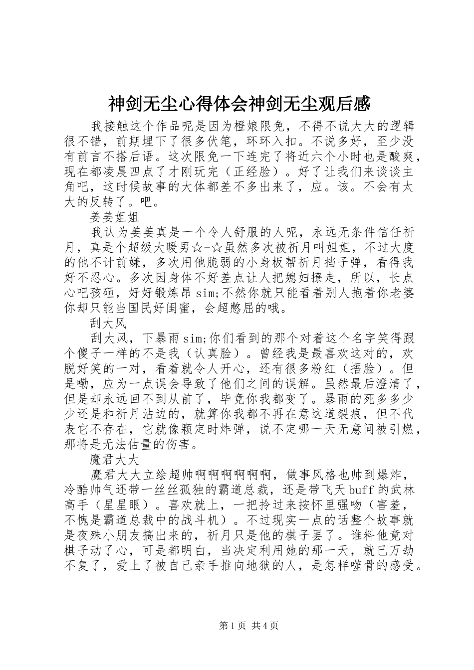 神剑无尘心得体会神剑无尘观后感_第1页