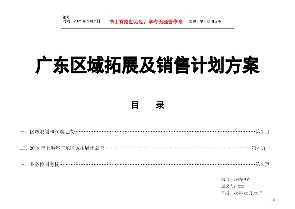 06广东区域销售目标计划（方案更新）(DOC12页)_第1页