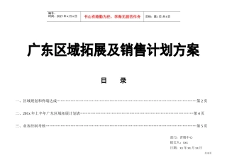 06广东区域销售目标计划（方案更新）(DOC12页)