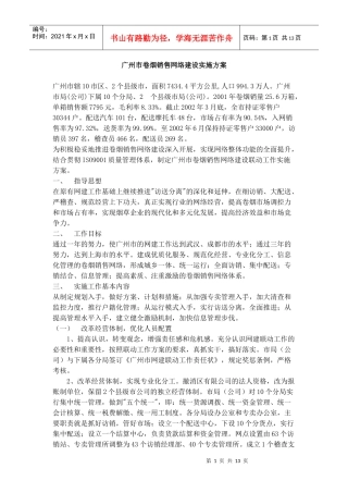 广州市卷烟销售网络建设实施方案
