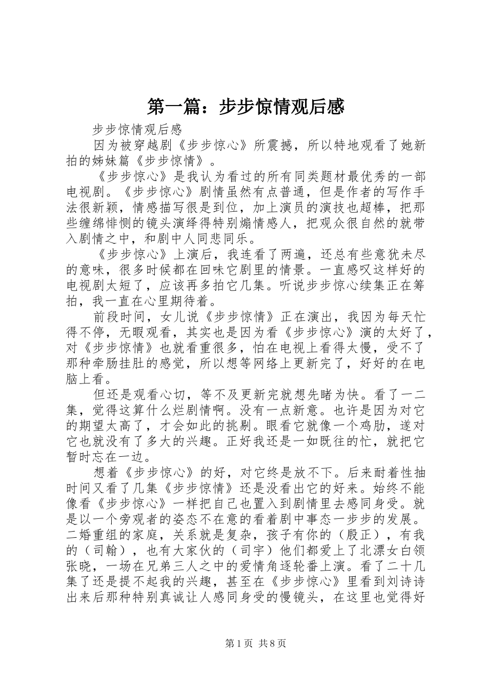 第一篇：步步惊情观后感_第1页