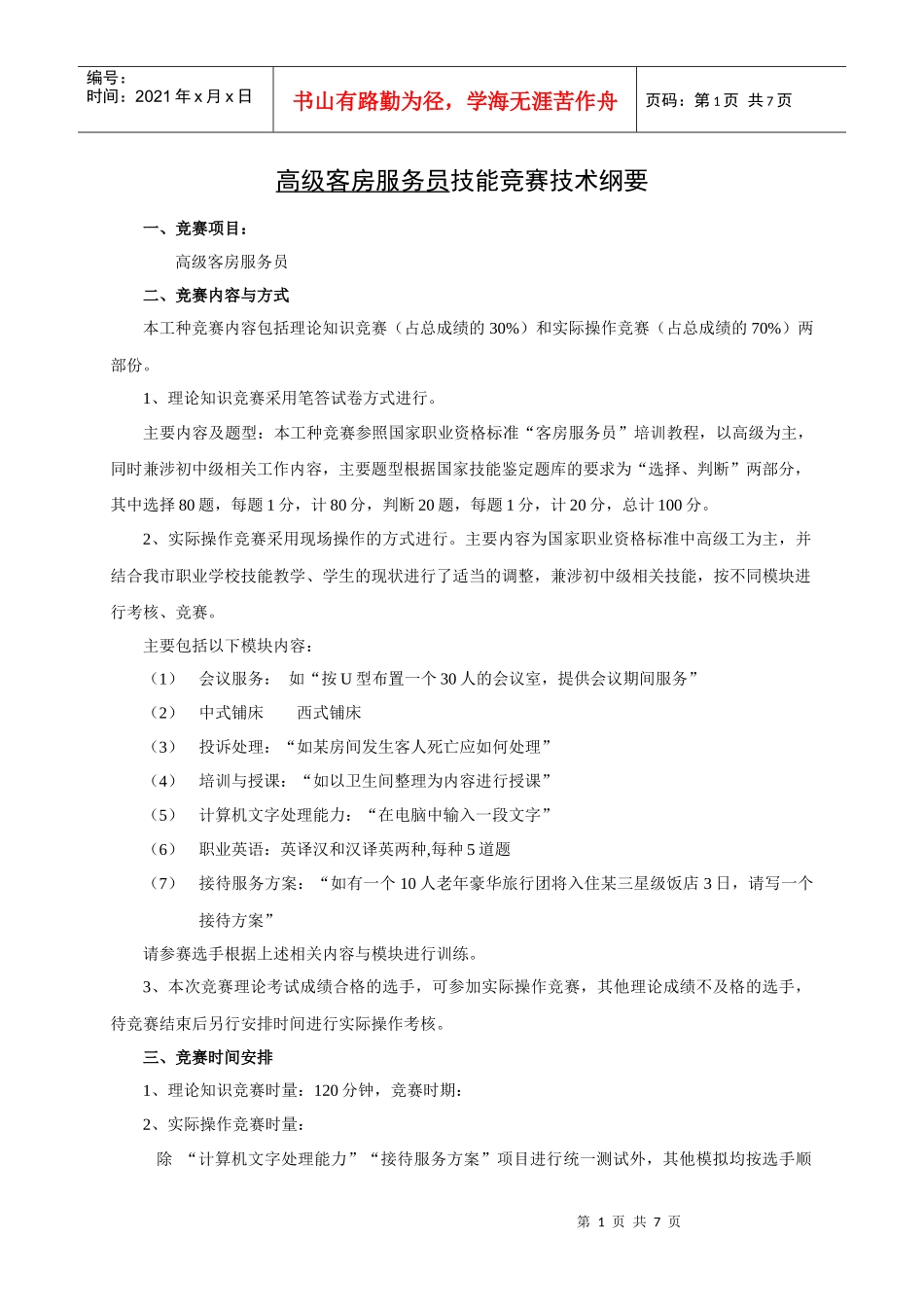客房服务员技能竞赛_第1页