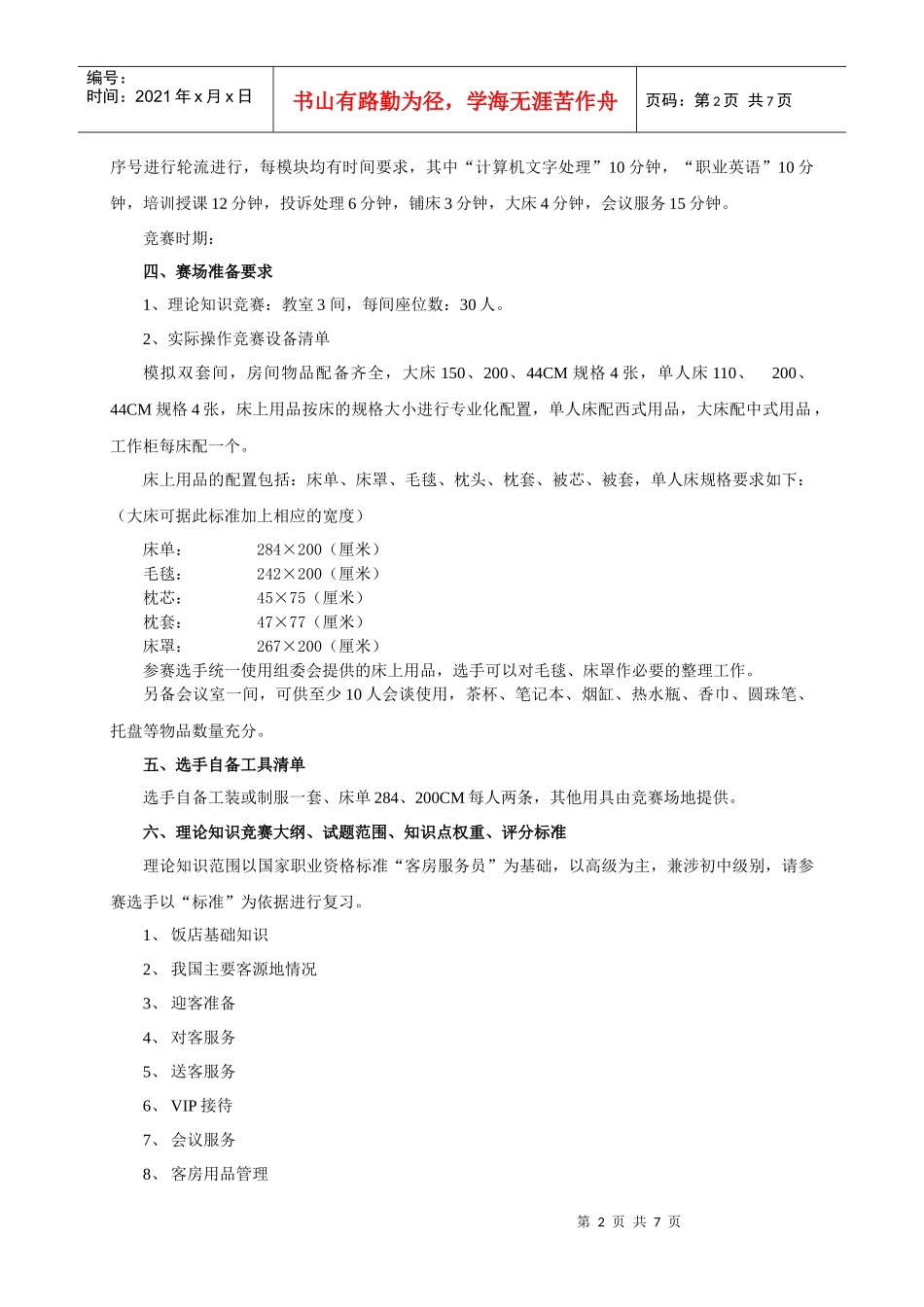 客房服务员技能竞赛_第2页