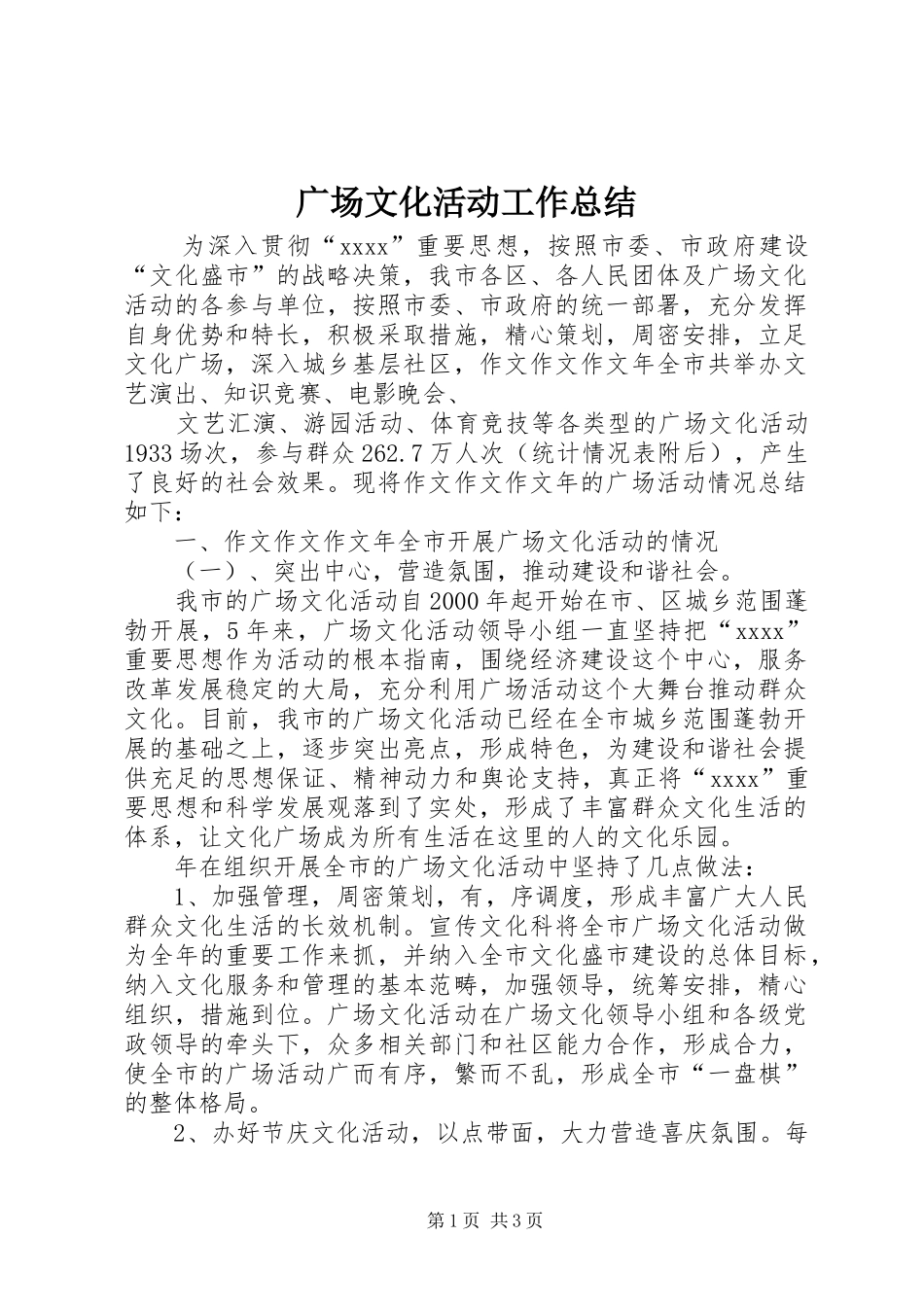 广场文化活动工作总结_第1页