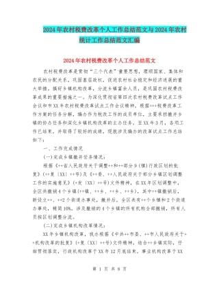 2024年农村税费改革个人工作总结范文与2024年农村统计工作总结范文汇编