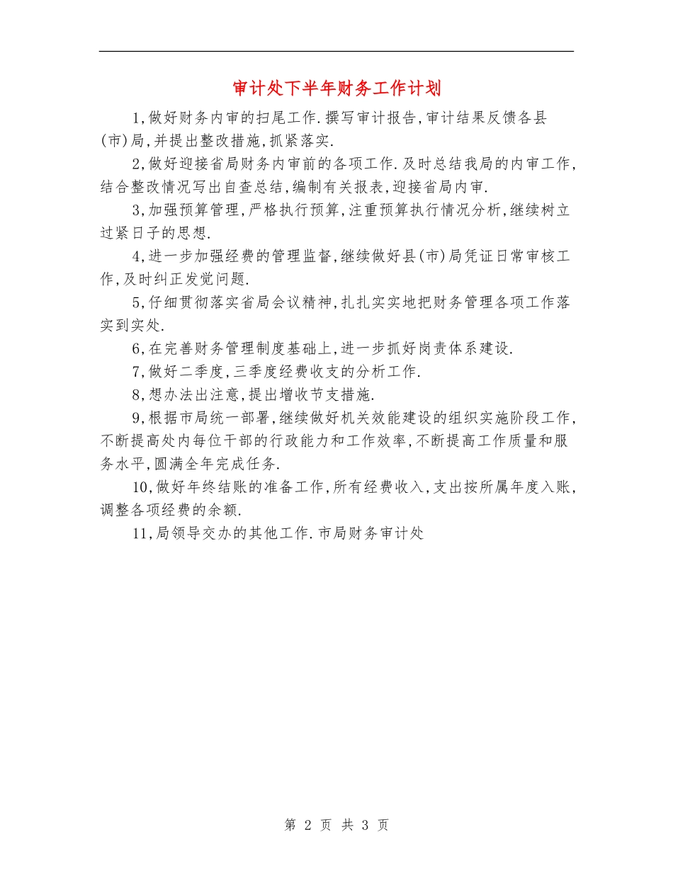 审计处下半年财务工作计划_第2页