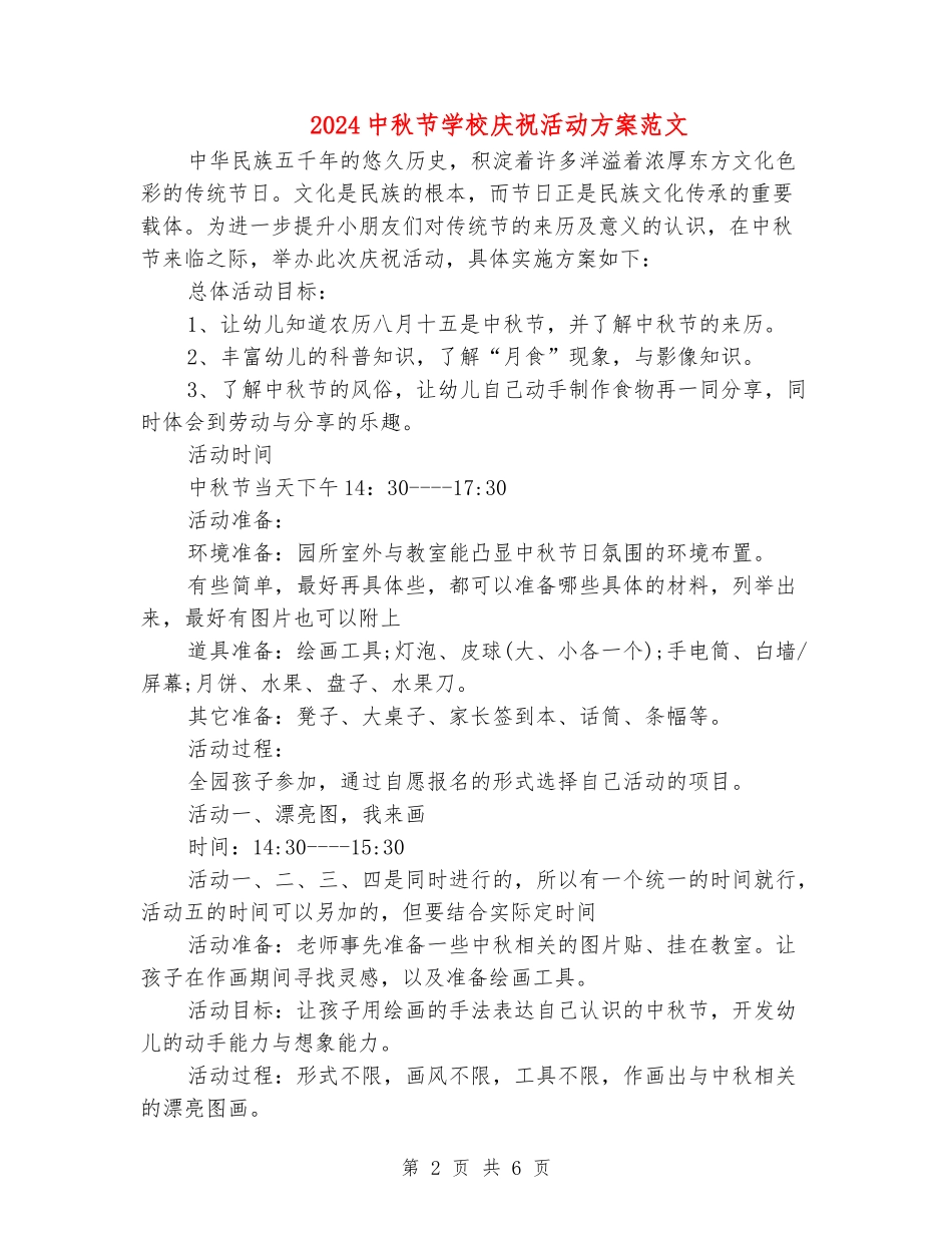 2024中秋节学校庆祝活动方案范文_第2页
