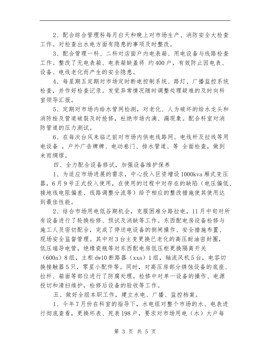 物业水电工试用期转正小结范文_第3页