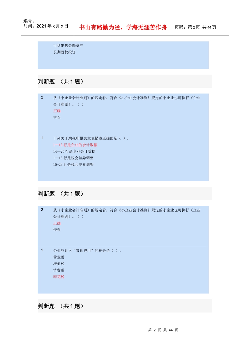 制造业企业主要经济业务的会计处理会计与税法差异_第2页