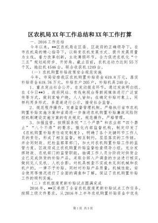 区农机局XX年工作总结和XX年工作打算