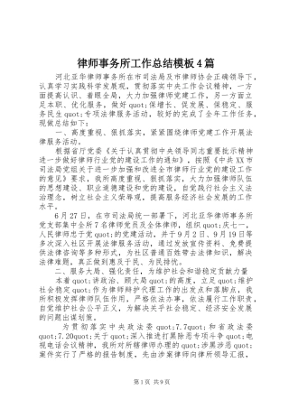 律师事务所工作总结模板4篇