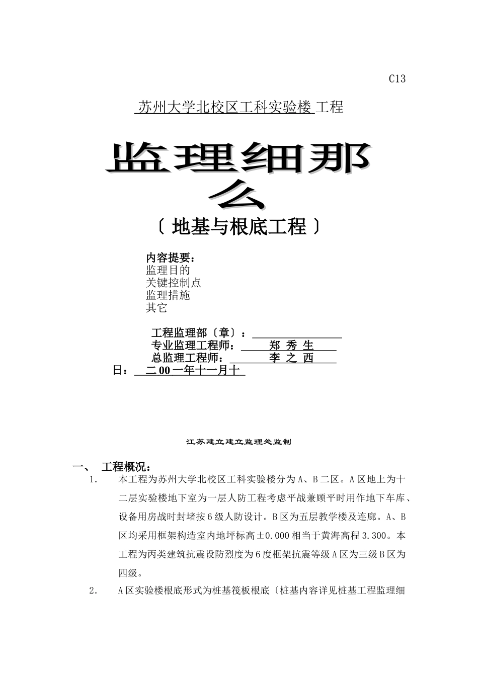 苏州大学北校区工科实验楼工程监理细则（地基与基础工程）_第1页