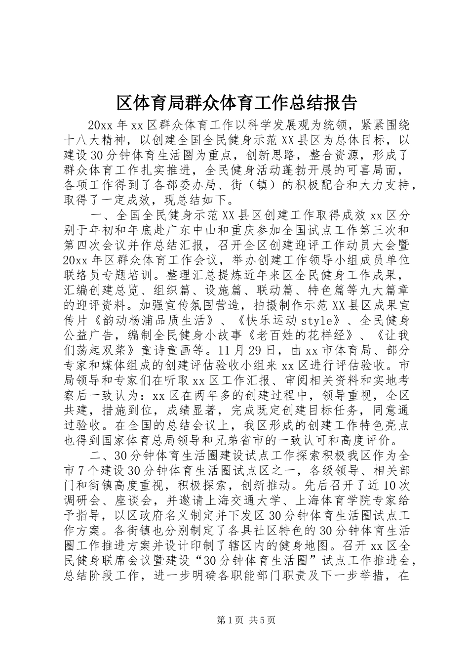 区体育局群众体育工作总结报告_第1页