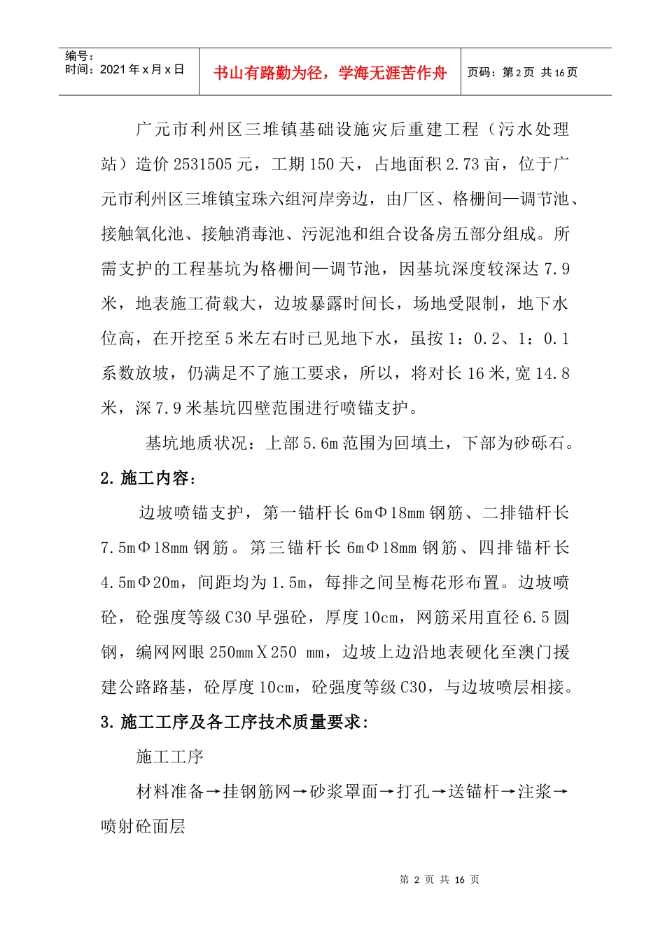 广元市利州区基础设施灾后重建工程基坑边坡喷锚支护工程施工方案_第2页