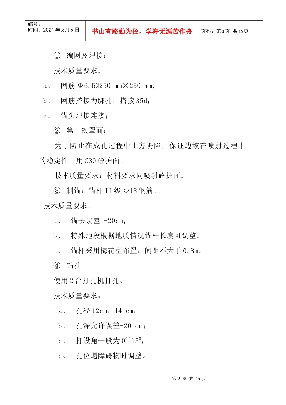 广元市利州区基础设施灾后重建工程基坑边坡喷锚支护工程施工方案_第3页
