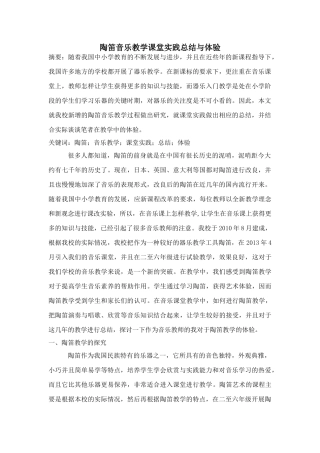 陶笛音乐教学课堂实践总结与体验(1) 