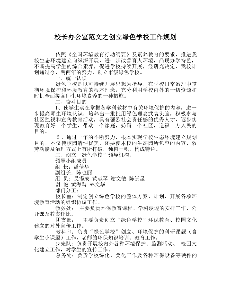 校长办公室范文创建绿色学校工作规划 _第1页