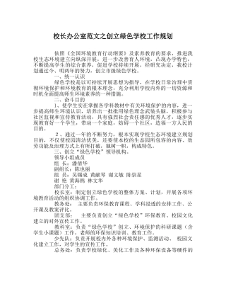 校长办公室范文创建绿色学校工作规划 