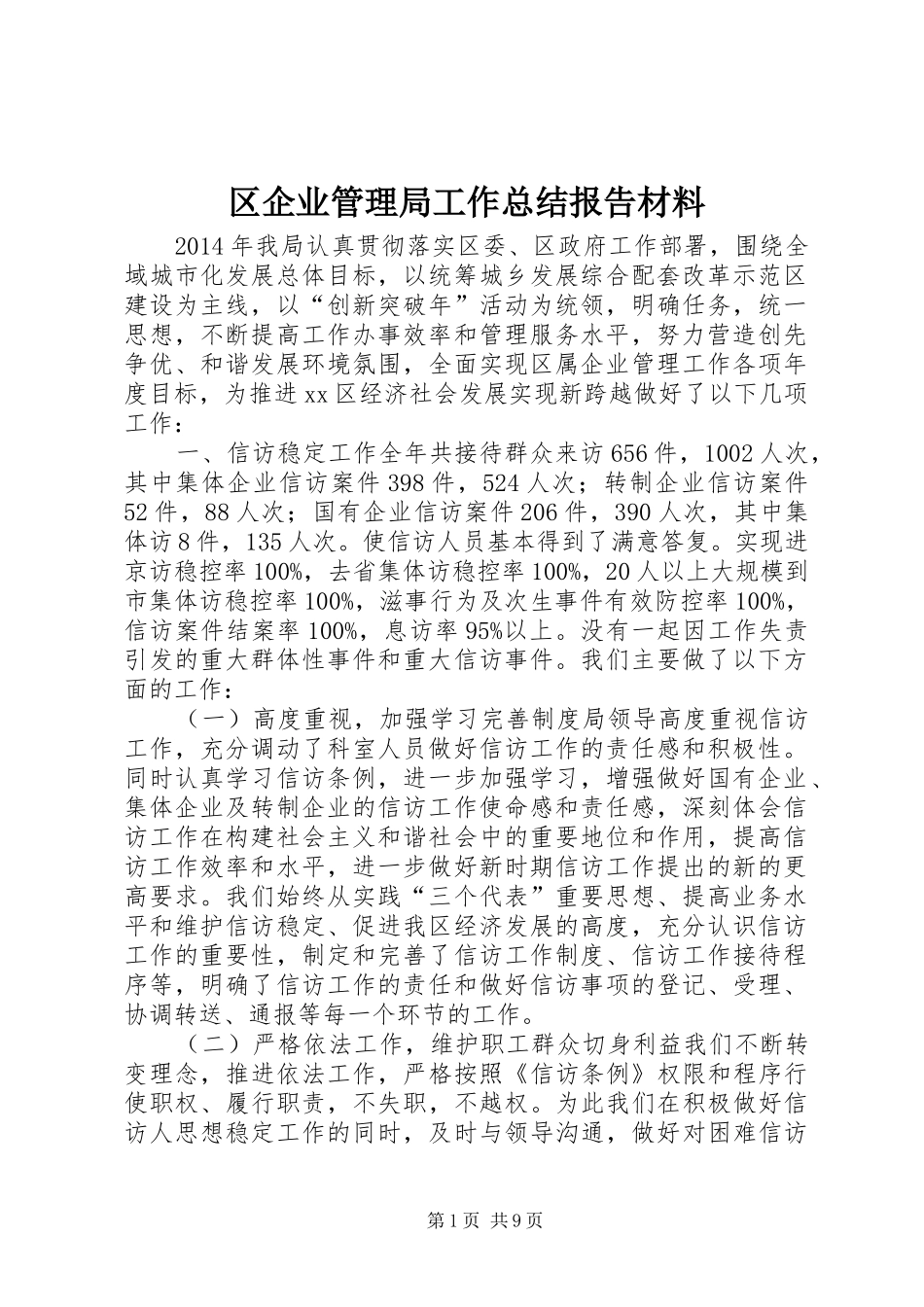 区企业管理局工作总结报告材料_第1页