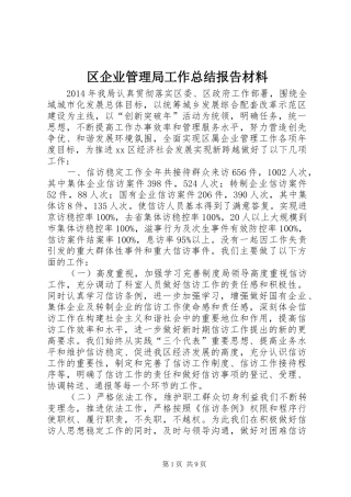 区企业管理局工作总结报告材料