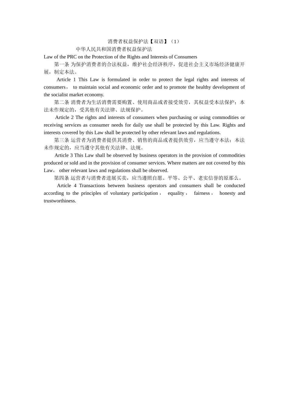 消费者权益保护法双语1 _第1页