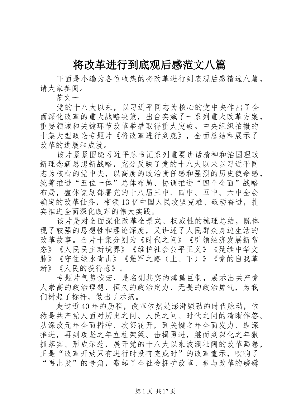 将改革进行到底观后感范文八篇_第1页