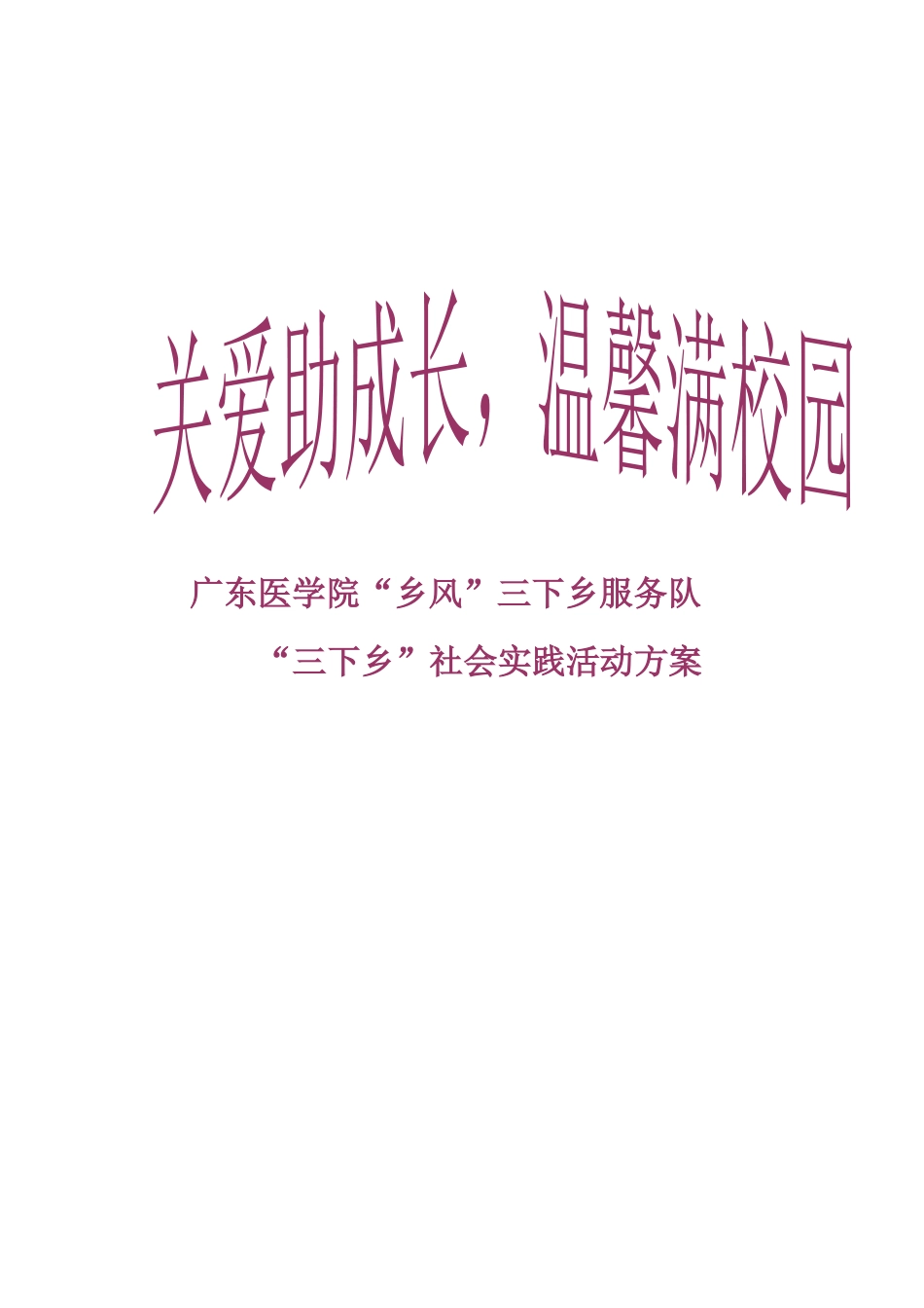 广东医学院“乡风”三下乡服务队方案_第1页