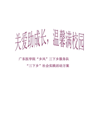 广东医学院“乡风”三下乡服务队方案