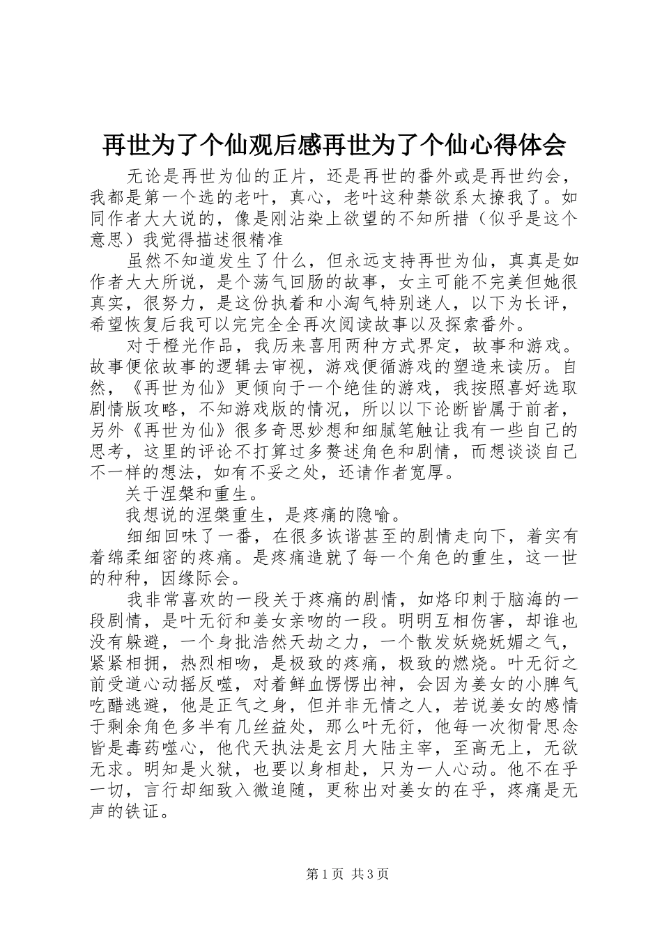 再世为了个仙观后感再世为了个仙心得体会_第1页