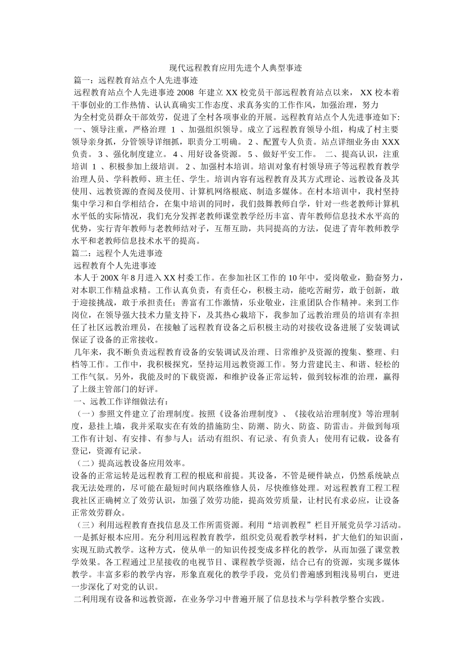 现代远程教育应用先进个人典型事迹 _第1页