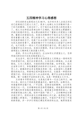 五四精神学习心得感想