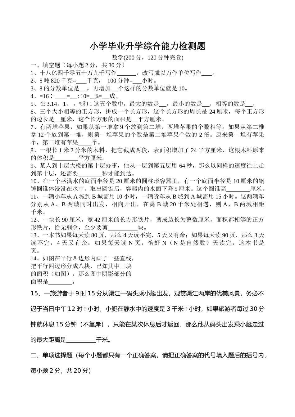 小学毕业升学综合能力检测题新课标人教版 _第1页