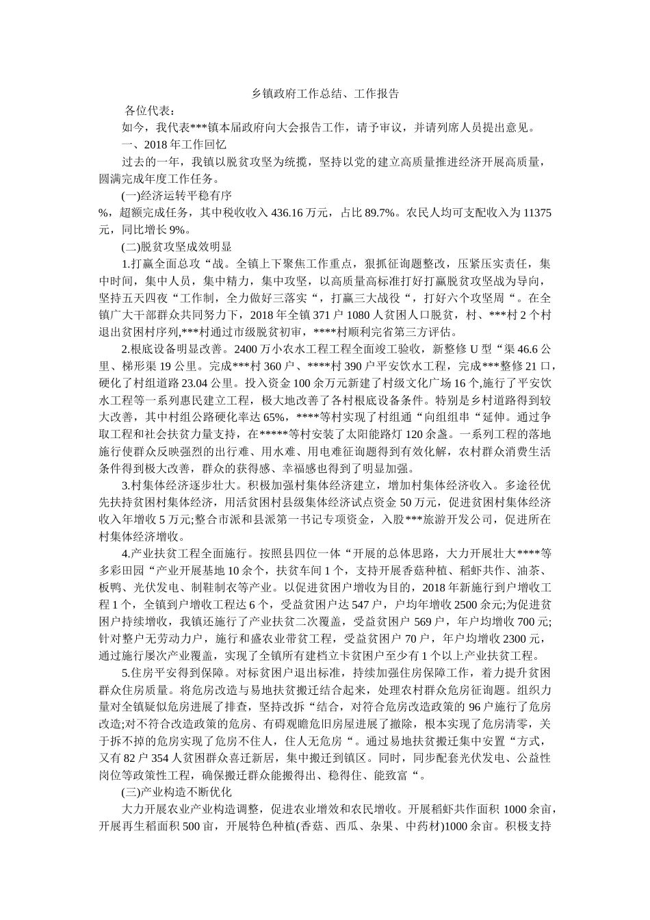 乡镇政府工作总结、工作报告 _第1页