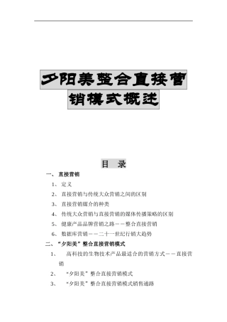 夕阳美整合直接营销模式概述