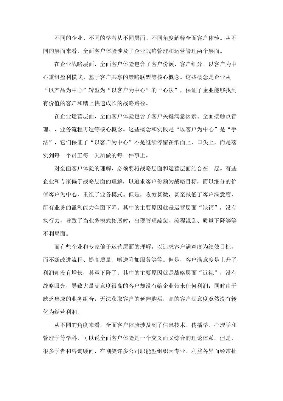 做好全面客户体验才能盈利_第2页