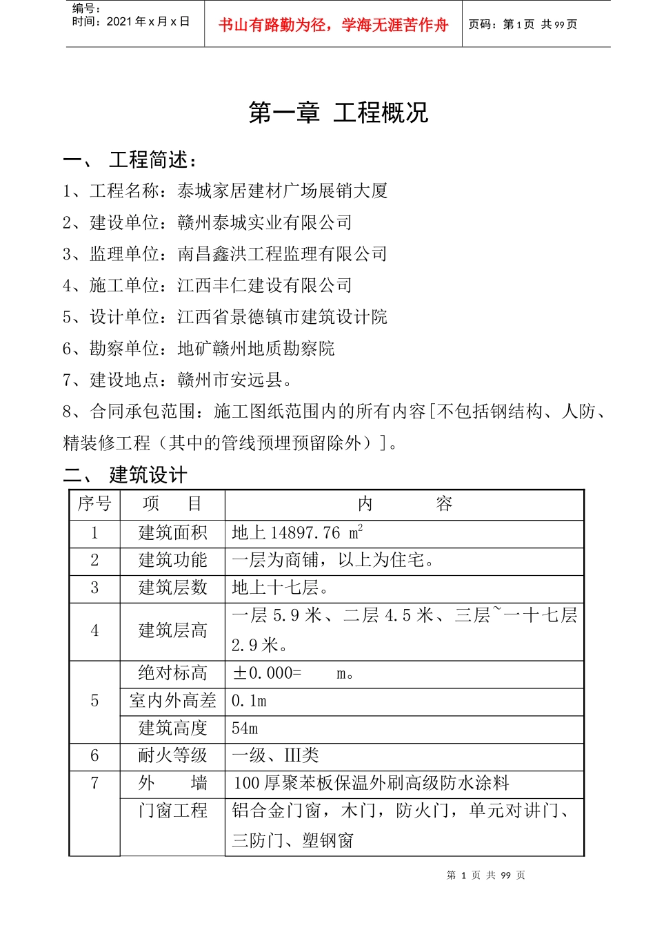 安远县泰城家居建材广场展销大厦高层住宅楼施工组织设计_第1页