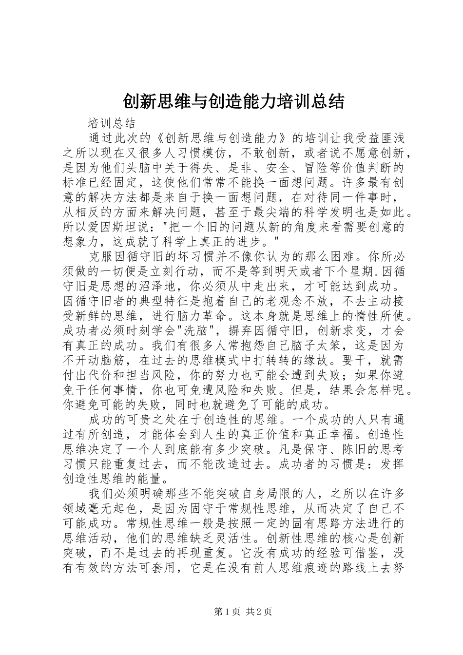 创新思维与创造能力培训总结_第1页
