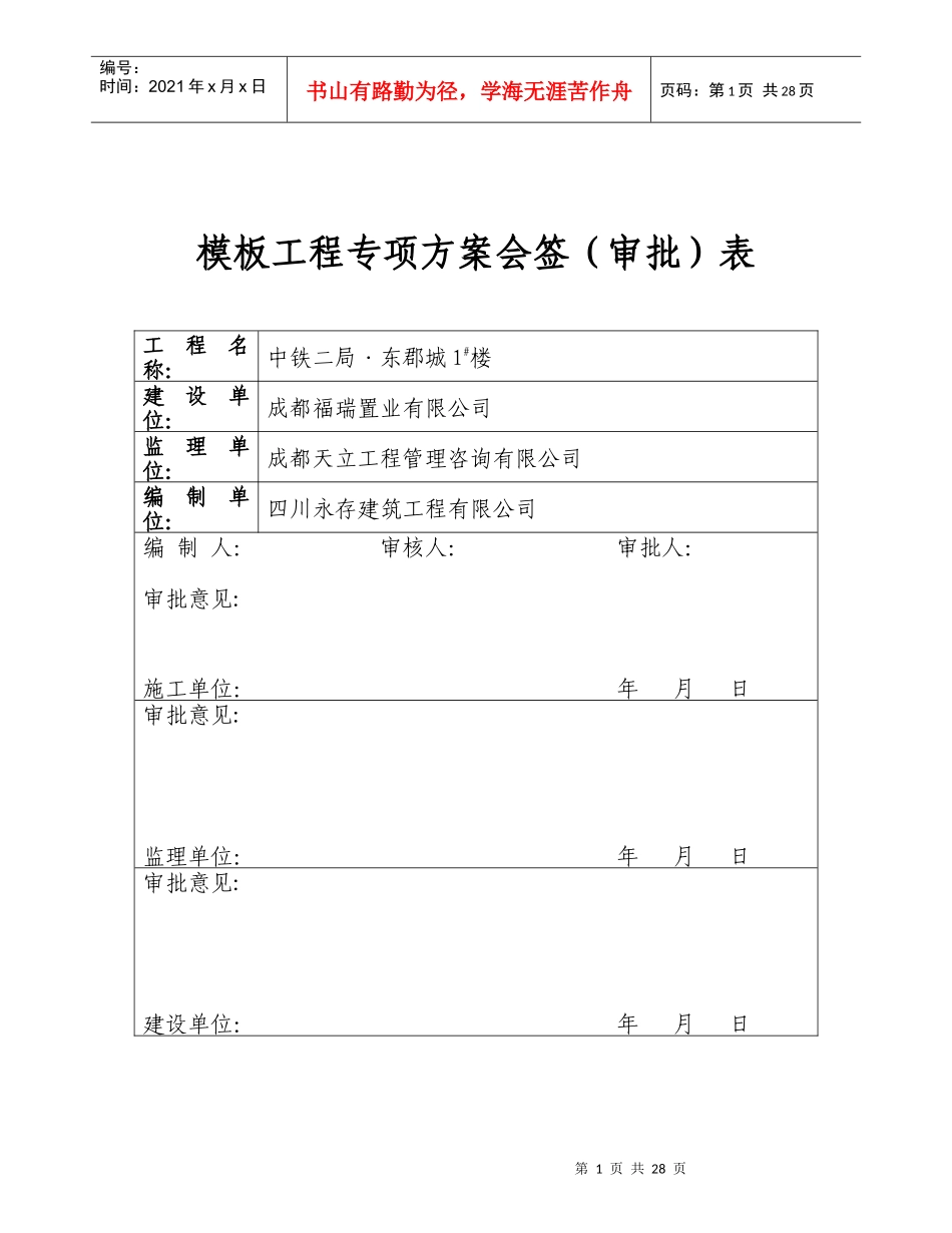 中铁二局·东郡城1楼模板工程专项施工方案_第1页