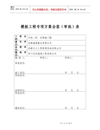中铁二局·东郡城1楼模板工程专项施工方案