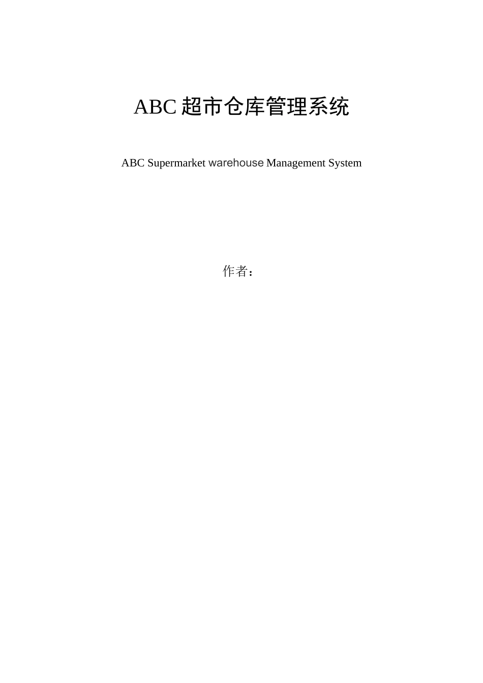 ABC超市库存管理系统_第2页