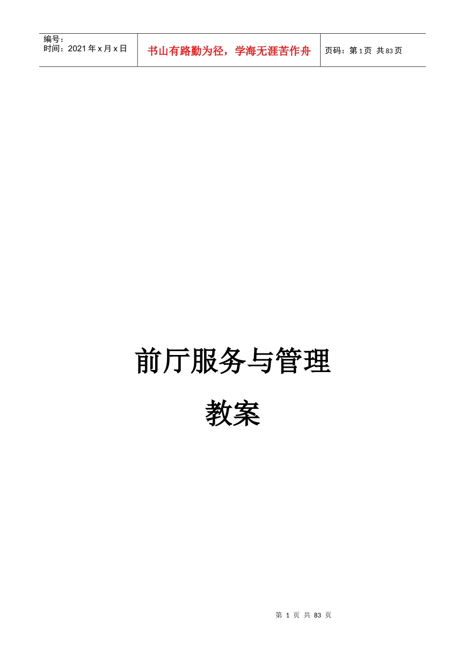 前厅服务管理教案-steven681_第1页